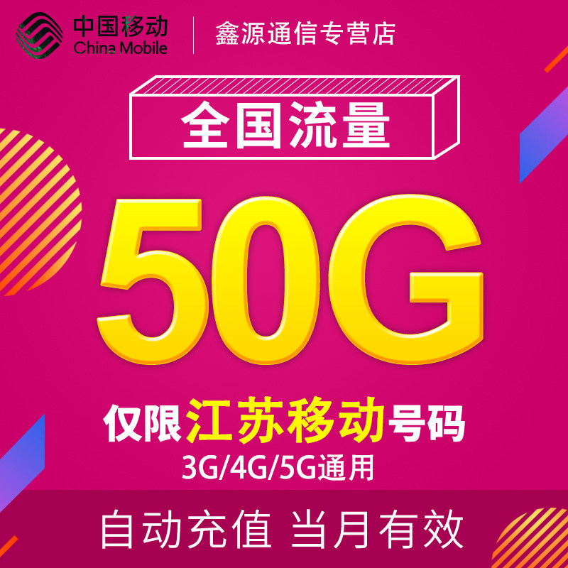 江苏移动流量充值50G 全国3G/4G/5G通用手机上网流量包当月有效YD