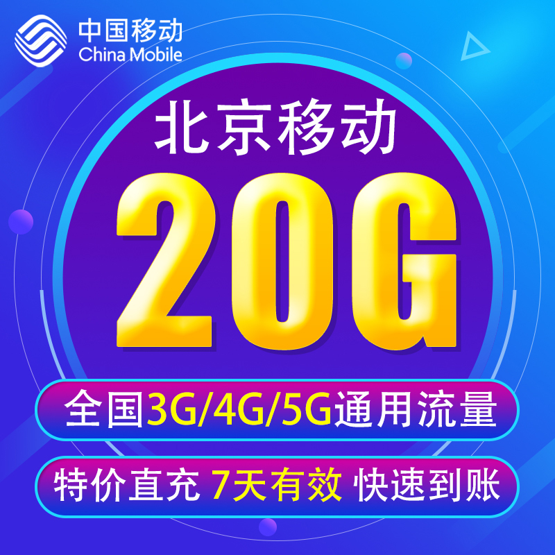 北京移动流量充值20G 全国3G/4G/5G通用手机上网流量包 7天有效BJ 手机号码/套餐/增值业务 手机流量充值 原图主图