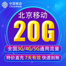 5G通用手机上网流量包 全国3G 北京移动流量充值20G 7天有效BJ