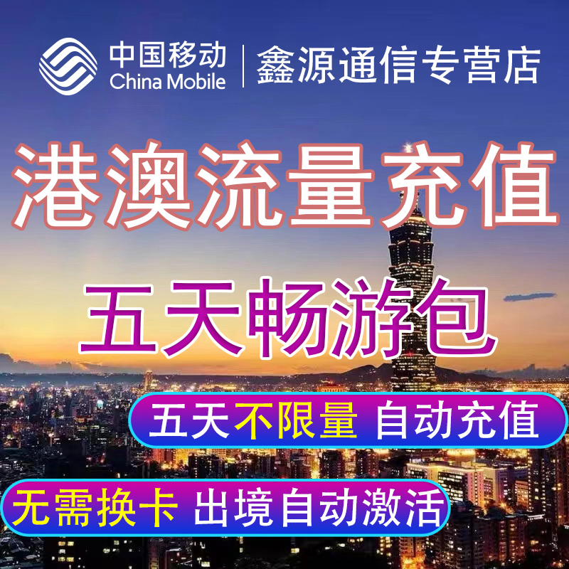 中国移动港澳流量包境外漫游流量无需换卡上网香港澳门5天任意用