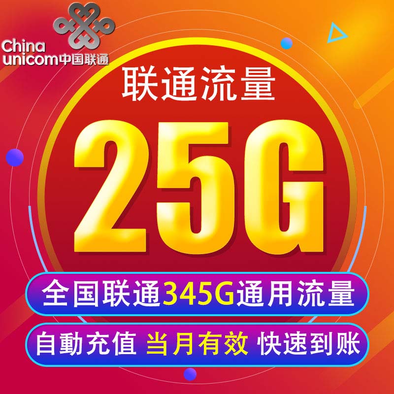 中国联通流量充值25G 全国345G手机通用上网