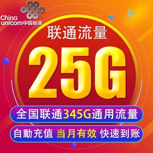 中国联通流量充值25G 当月有效XY 全国345G手机通用上网包