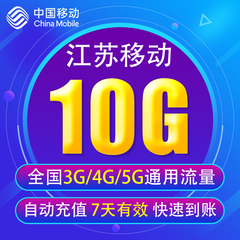 江苏移动流量充值10G 全国3G/4G/5G通用流量 无法提速 7天有效 JS