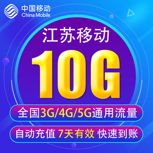 江苏移动流量充值10G全国3G/4G/5G通用流量无法提速 7天有效