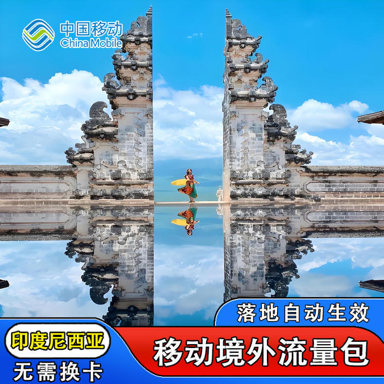 中国移动印度尼西亚8天流量充值境外上网8日亚洲多国漫游不换卡