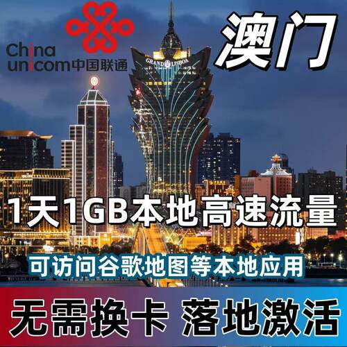 中国联通澳门流量充值1天1G国际境外漫游 无需换卡 自动充值