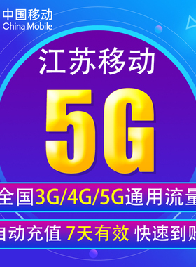 江苏移动流量充值5G 全国3G/4G/5G通用手机流量QT包 7天有效YD