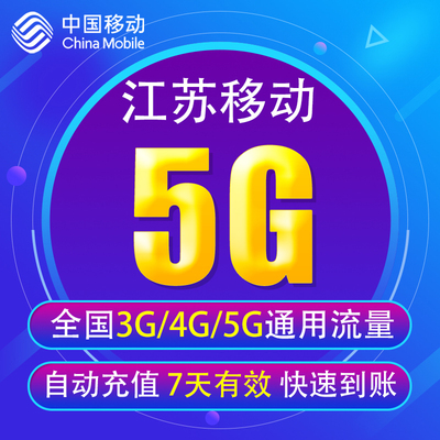 江苏移动流量充值5G 全国3G/4G/5G通用手机流量QT包 7天有效YD