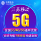 江苏移动流量充值5G 7天有效YD 5G通用手机上网流量包 全国3G