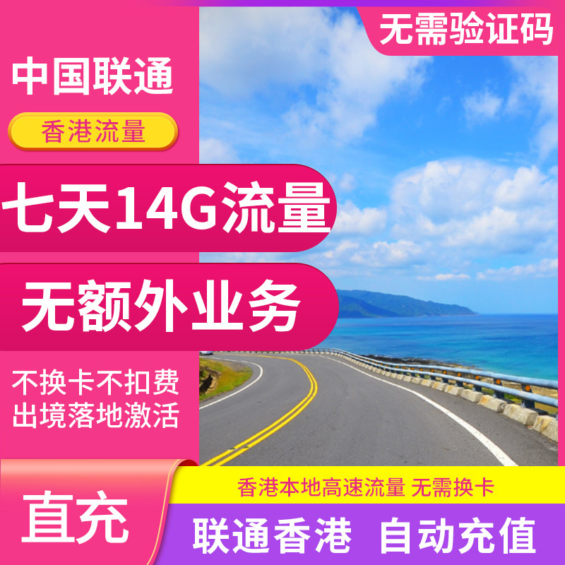 中国联通香港流量充值7天14G国际境外漫游 无需换卡 自动充值