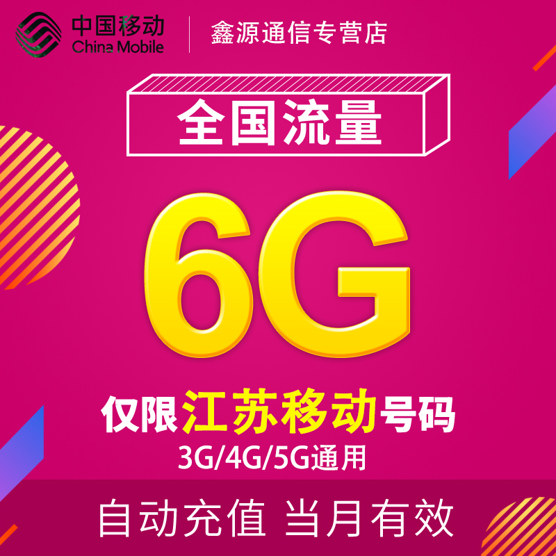 江苏移动流量充值6G全国3G/4G/5G通用手机上网流量包当月有效YD-封面