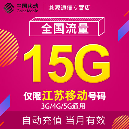 江苏移动流量充值15G 全国3G/4G/5G通用手机上网流量包当月有效YD