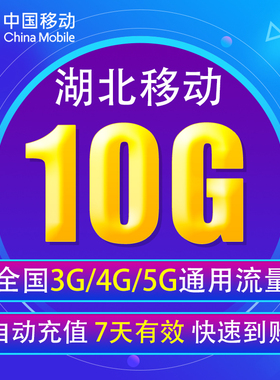 湖北移动流量充10G 全国3G/4G/5G通用手机上网流量包QT 7天有效YD