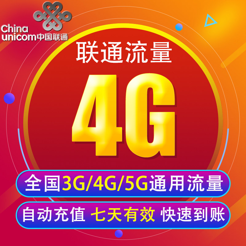 北京联通流量充值4G 全国3G/4G/5G通用手机上网包 7天有效 YY怎么看?