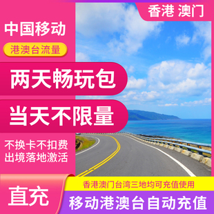中国移动港澳流量包境外国际漫游流量 香港澳门2天畅玩包自动充值