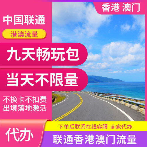 中国联通国际漫游香港澳门9天流量充1日境外