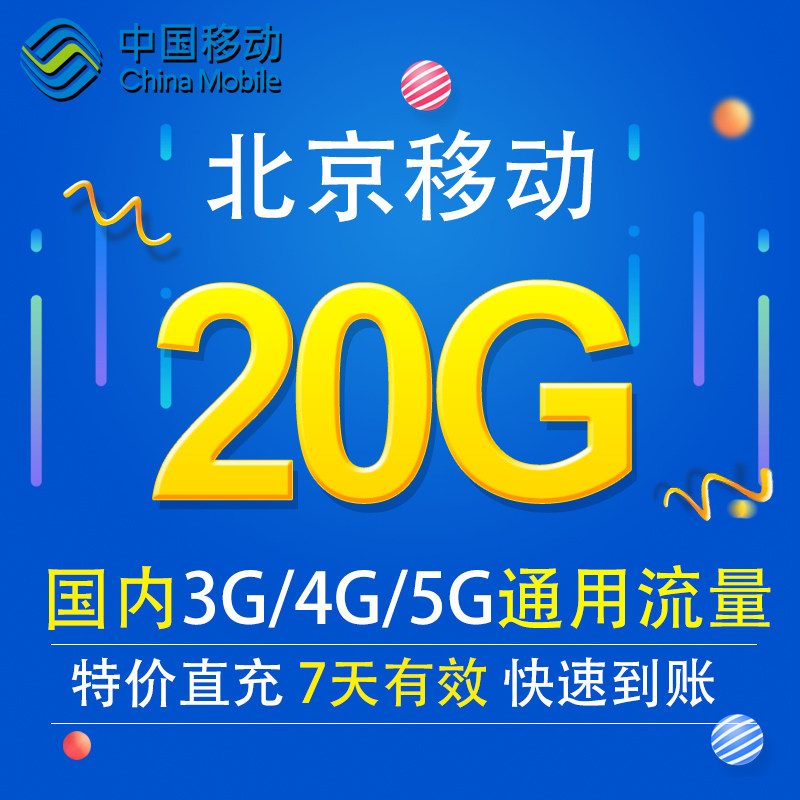 北京移动流量充值20G 全国3G/4G/5G通用手机上网流量包 7天有效BJ