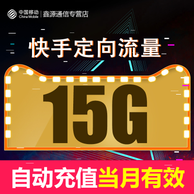 中国移动快手定向流量15G 自动充值 当月有效 全国号码可充值18YD