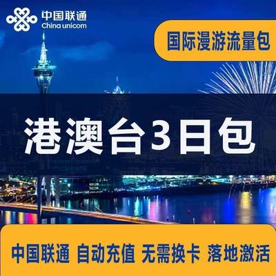 中国联通国际漫游流量充值香港澳门3天包 境外上网任用包自动充值