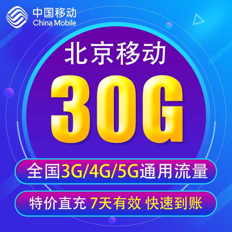 北京移动流量充值30G 全国3G/4G/5G通用流量 7天有效BJ 无法提速