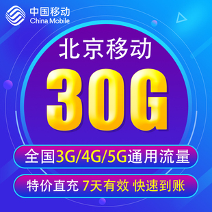 北京移动流量充值30G 全国3G/4G/5G通用流量 7天有效BJ 无法提速