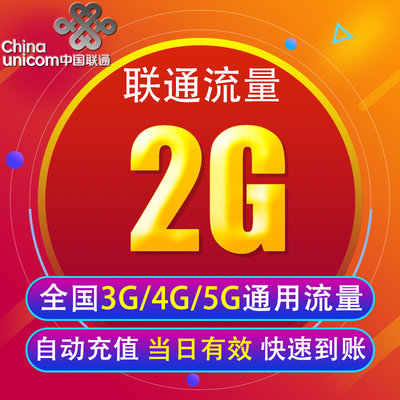 湖北联通流量充值2G 全国3G/4G/5G通用手机上网包 当天有效 YY