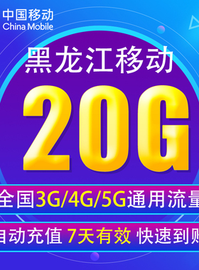 黑龙江移动流量20G 全国3G/4G/5G通用手机上网流量包 7天有效YD
