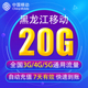 黑龙江移动流量20G 7天有效YD 5G通用手机上网流量包 全国3G