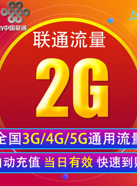 中国联通流量充值2G 全国3G/4G/5G通用手机上网包 当日有效 XY