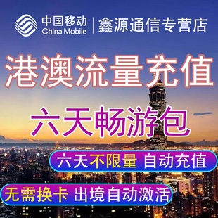 中国移动港澳流量包境外漫游流量无需换卡上网香港澳门6天任意用