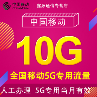 北京移动流量充值10G 全国3G/4G/5G通用流量包 当月有效 JS