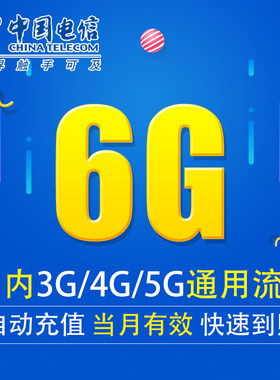湖南电信流量充值6G 全国3G/4G/5G通用上网流量包 当月有效DX YZM