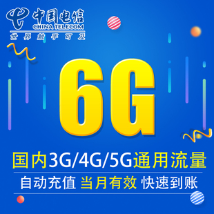 湖南电信流量充值6G 全国3G/4G/5G通用手机上网流量包 当月有效DX
