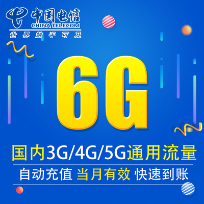 湖南电信流量充值6G 全国3G/4G/5G通用手机上网流量包 当月有效XY