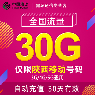 30天有效YD 5G通用手机上网流量包 陕西移动流量充值30G全国3G