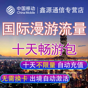 国际漫游流量包境外流量多国可选用10天任意用中国移动不换卡充值