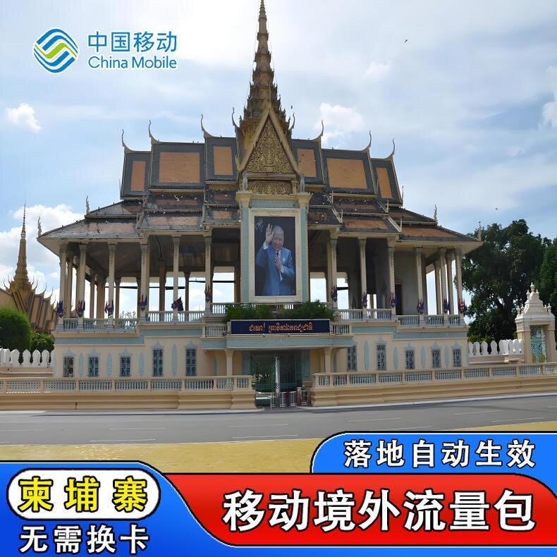 中国移动柬埔寨9天流量充值境外上网9日亚洲多国漫游不换卡