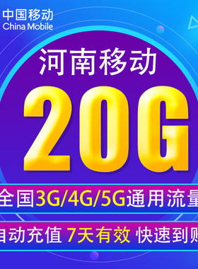 河南移动流量充值20G 全国3G/4G/5G通用手机流量包 7天有效YD  HN