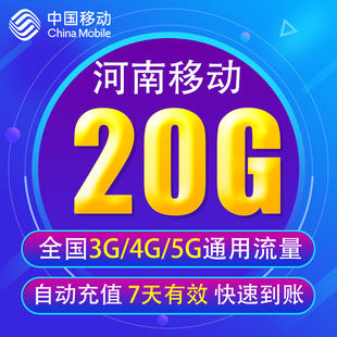 全国3G 河南移动流量充值20G 5G通用手机上网流量包 7天有效YD