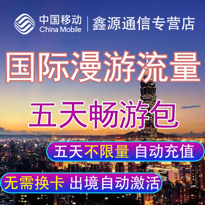 国际漫游流量包境外流量多国可选用5天任意用中国移动不换卡充值