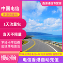 中国电信香港流量包境外漫游无需换卡1天任意用 自动充值送权益包