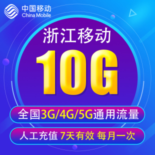 浙江移动流量充值10G全国3/4/5G通用手机流量7天 不能提速YD YZM