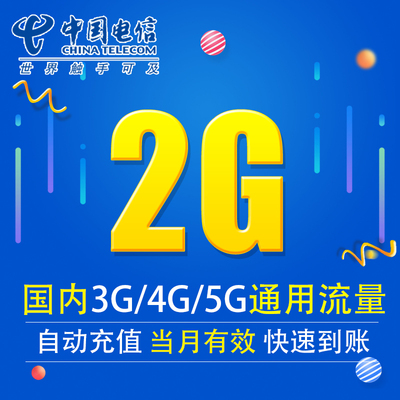 江苏电信流量充值2G 全国3G/4G/5G通用手机上网流量包 当月有效DX