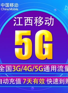 江西移动流量充值5G 全国3G/4G/5G通用流量 无法提速 7天有效YD