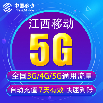 江西移动流量充值5G 全国3G/4G/5G通用流量 无法提速 7天有效YD