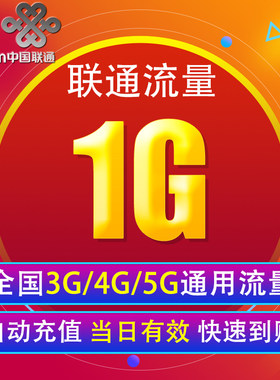河南联通流量充值1G 全国3G/4G/5G通用手机上网包 当天有效 YY
