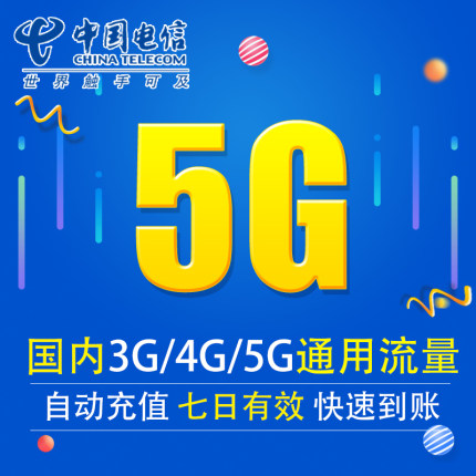 湖南电信流量充值5G 全国3G/4G/5G通用手机上网流量包 七天有效XY