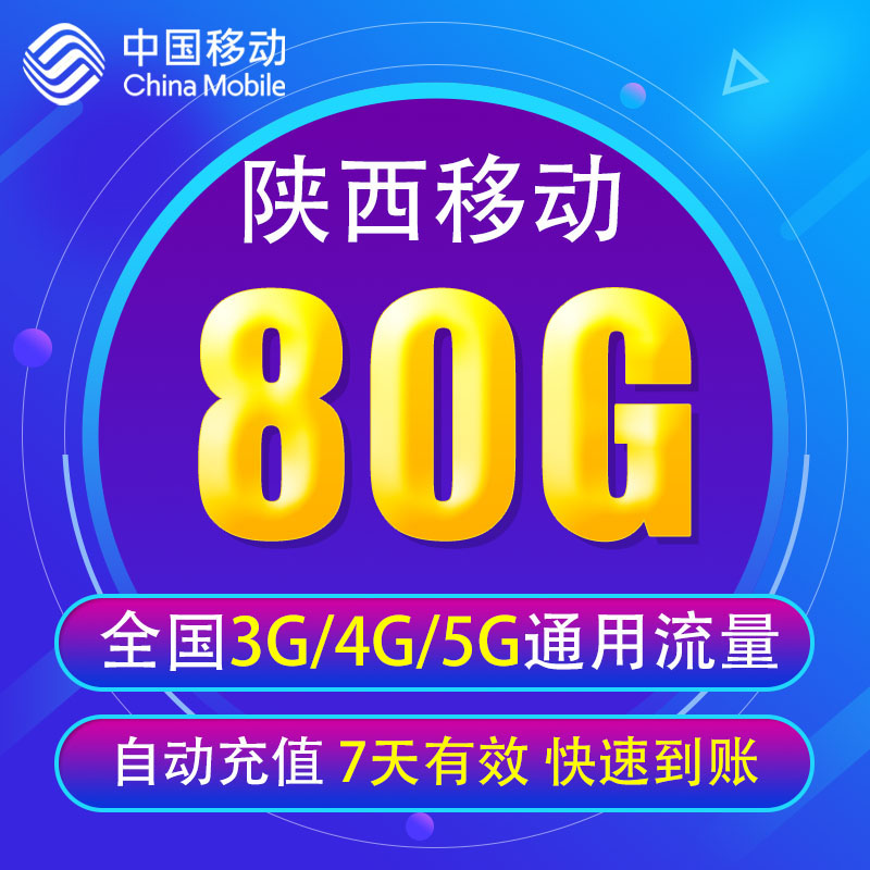 陕西移动流量充值80G 全国3G/4G/5G通用手机