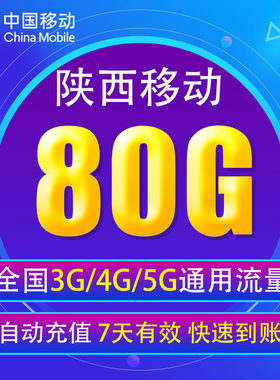 陕西移动流量充值80G 全国3G/4G/5G通用手机上网流量包 7天有效YD