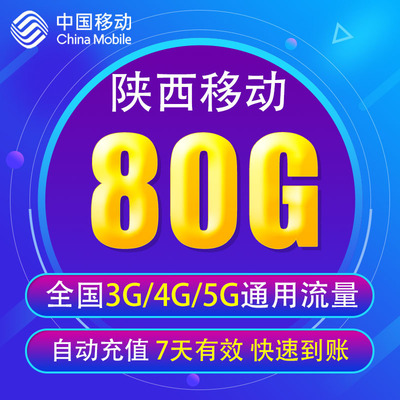 陕西移动流量充值80G 全国3G/4G/5G通用手机上网流量包 7天有效YD